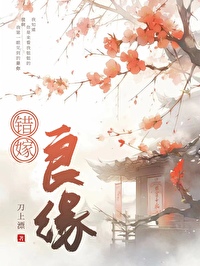 错嫁良缘三部曲