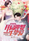 重回1981:开局迎娶一生挚爱下载