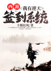 西游:我有逆天签到系统