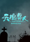天棺葬人 救世妖道