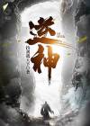 逆神[快穿]