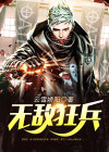 无敌狂兵 第300章