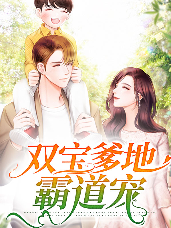 双宝千亿爹地超宠妻