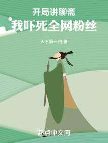 开局讲聊斋,我吓死全网粉丝最新章节