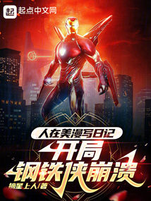 人在美漫写日记,开局钢铁侠崩溃路宽