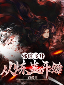 邪道飞升:从炼蛊开始