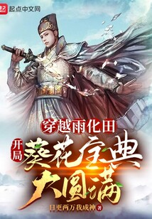 穿越雨化田,开局葵花宝典大圆满最新章节