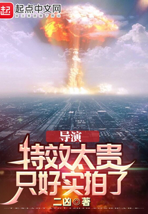 导演:特效太贵,只好实拍了 最新章节无弹窗