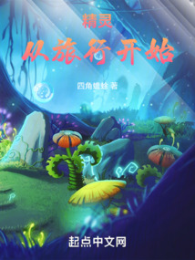 精灵:从旅行开始笔趣阁