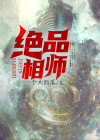 绝品相师