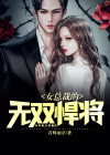女总裁的无敌高手百度百科
