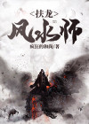 扶龙风水师