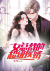 女总裁的超级医婿百度百科