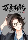万年后的我成为了世界强者小说