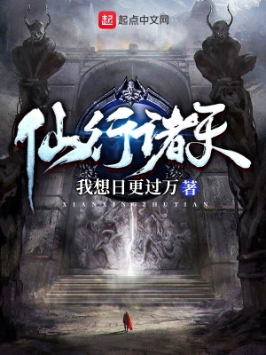 仙行诸天小说免费阅读