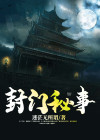 封门秘事百科