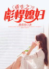 重生之彪悍媳妇免费阅读