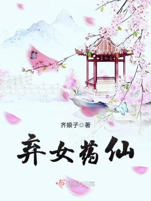 弃女药仙 小说