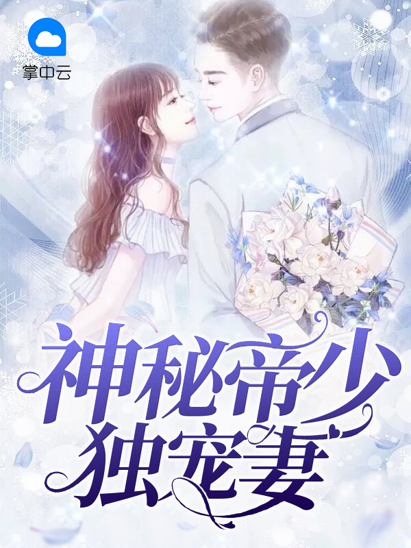 免费阅读神秘帝少甜宠妻