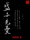 盛世先忧简介