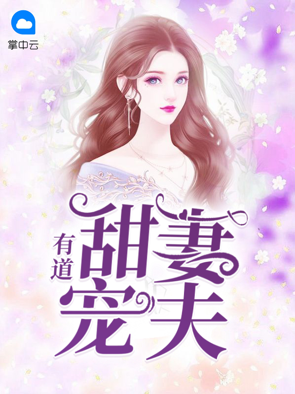总裁大人宠妻有道免费