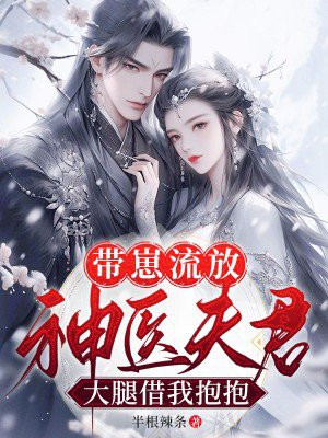 带崽流放,神医夫君大腿借我抱抱