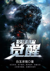 全球丧尸觉醒TXT下载