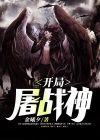 大唐:开局获得战神之力