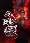 我从地狱回来了jojo