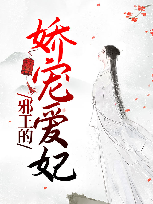 邪王的小祖宗被娇宠了