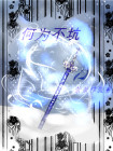何为而不