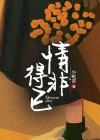 情非得已歌词