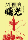 是夕阳也是曙光