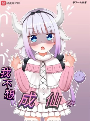我不想成仙下载