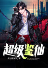 超级鉴宝师百度百科