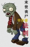 末世丧尸幸存者手册