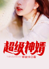 超级神婿强子小说免费阅读