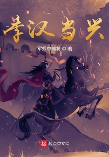 季汉当兴无弹窗