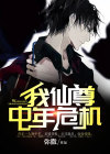 我想知道仙尊