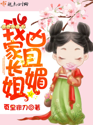 我家长姐凶且媚 世无双 相似
