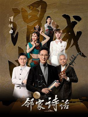 邻家诗话（第3话）：《渭城曲·送元二使安西》