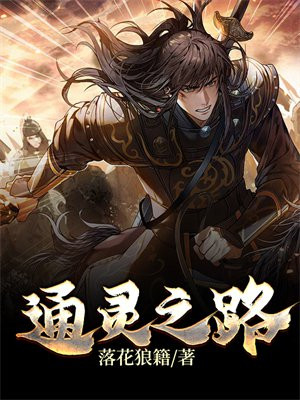 通灵之路综艺