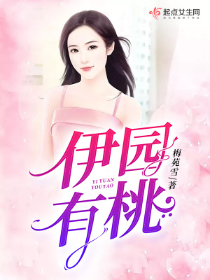 魏风园有桃注音版