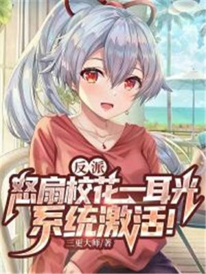 反派:怒扇校花一耳光,系统激活!