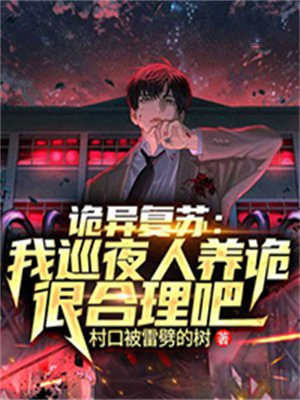 诡异复苏:我巡夜人养诡很合理吧