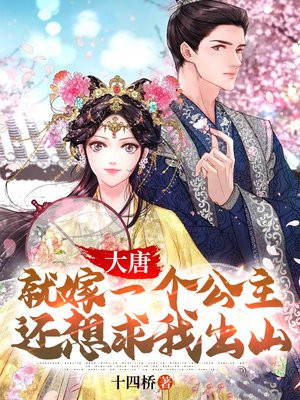 大唐:就嫁一个公主,还想求我出山?