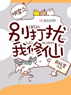 快穿之别打扰我修仙晋江