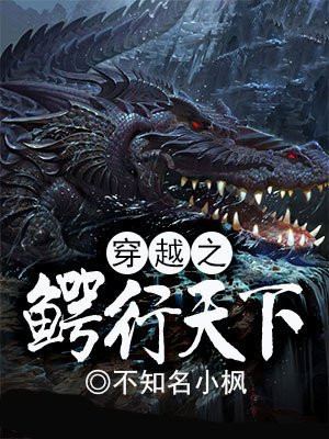中国鳄行天下集团