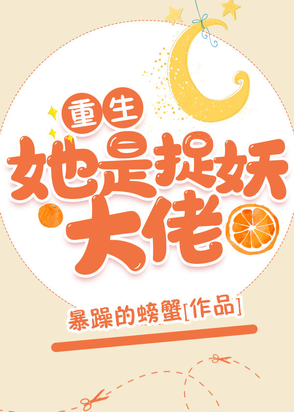 她是捉妖大佬[重生] 小说下载