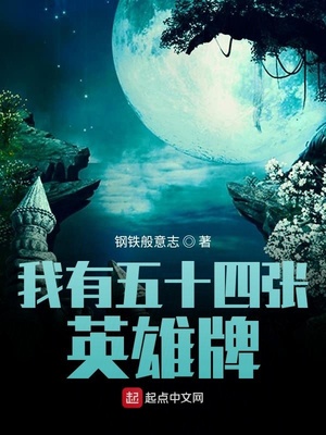 我有五十四张英雄牌下载